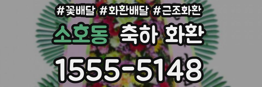 소호동 축하 화환