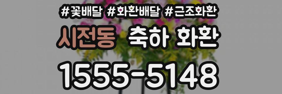 시전동 축하 화환