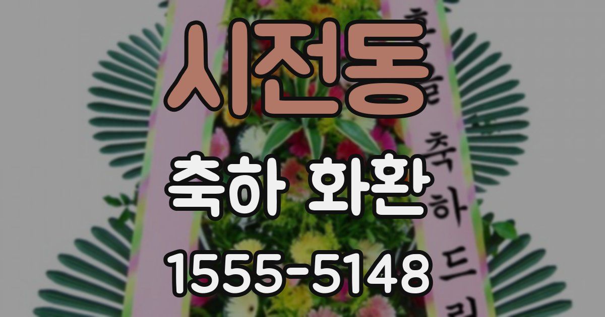 시전동 축하 화환