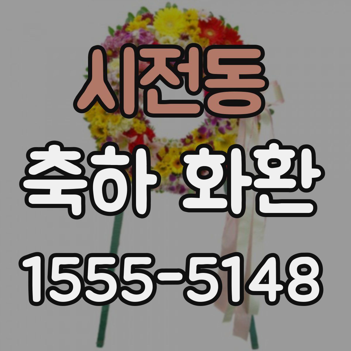 시전동 축하 화환