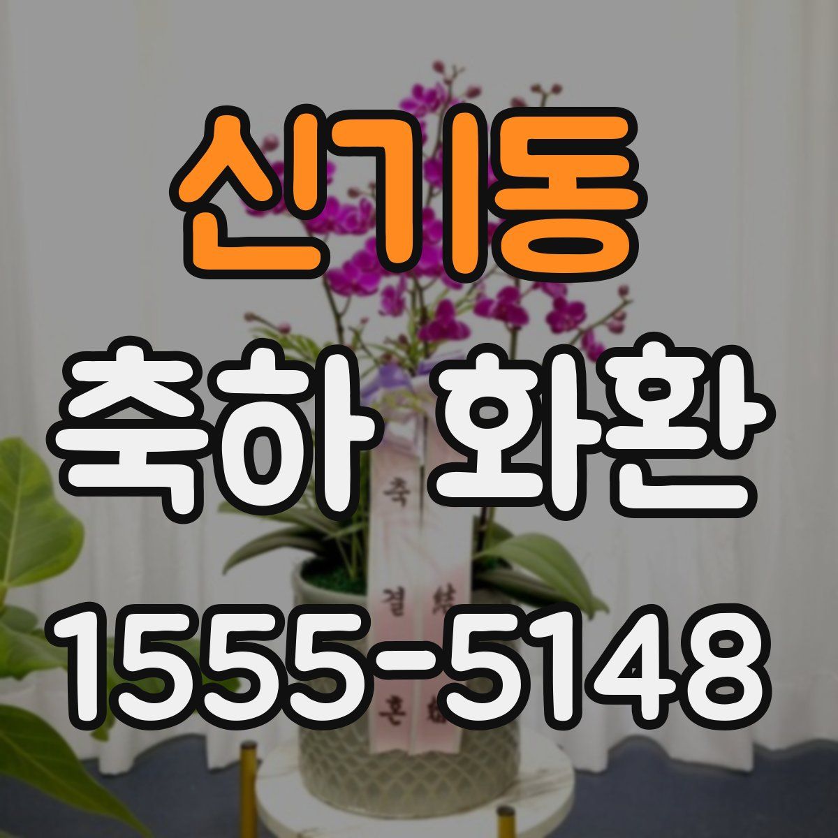 신기동 축하 화환