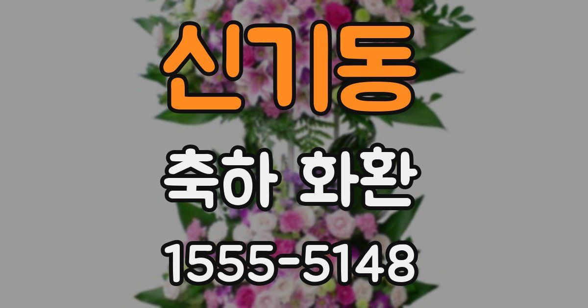 신기동 축하 화환