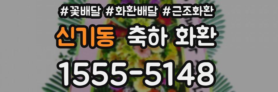 신기동 축하 화환