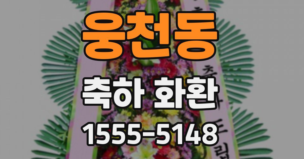 웅천동 축하 화환