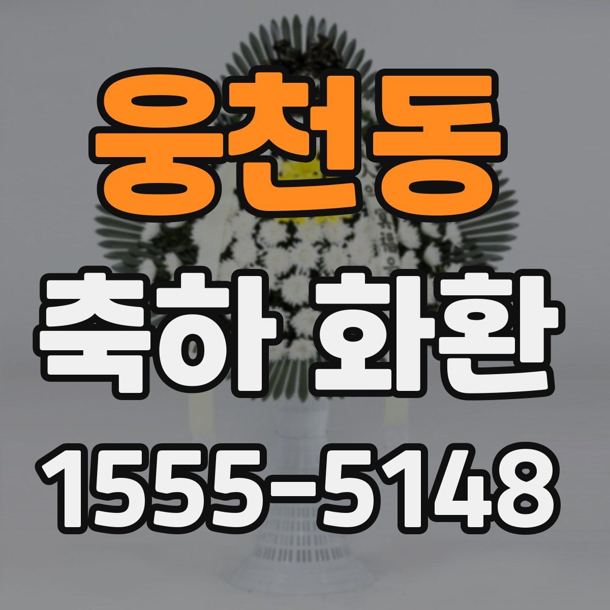 웅천동 축하 화환