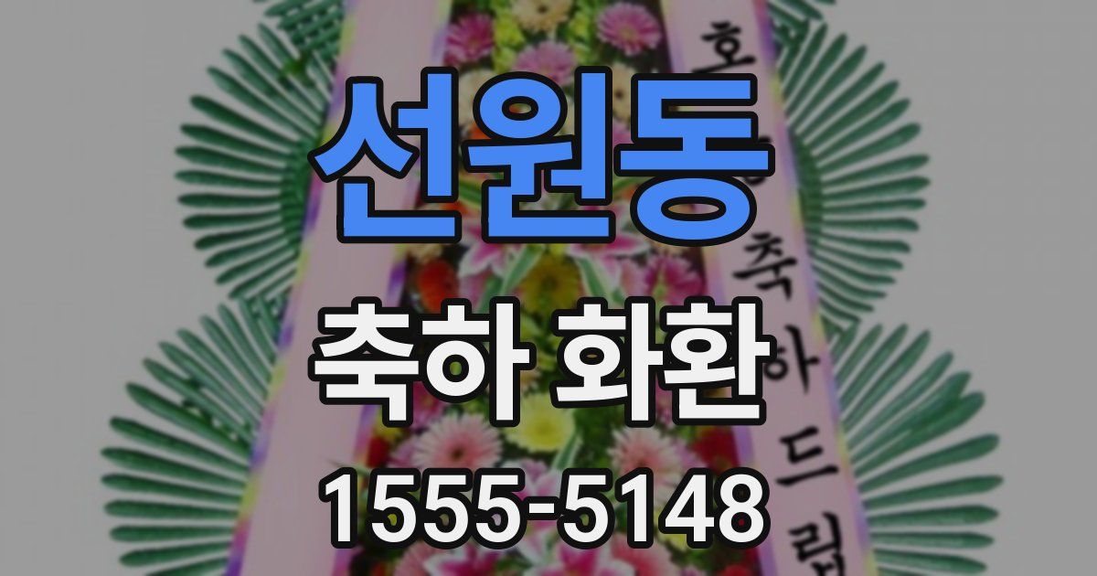 선원동 축하 화환