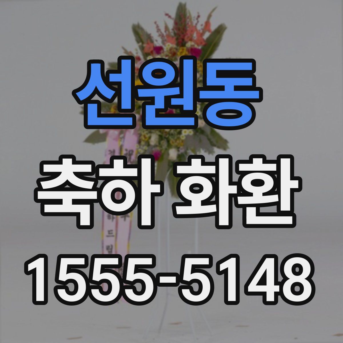 선원동 축하 화환