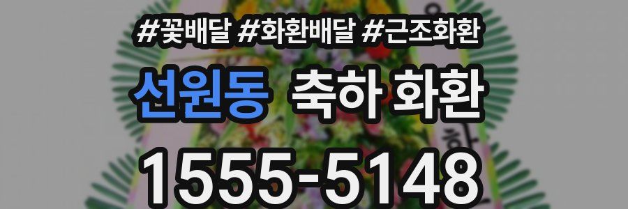 선원동 축하 화환