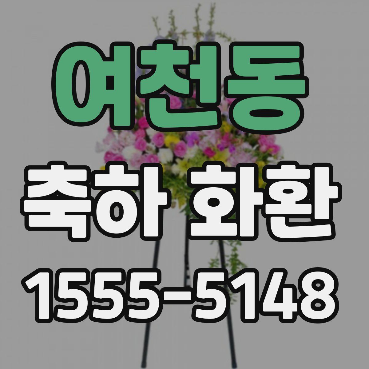여천동 축하 화환