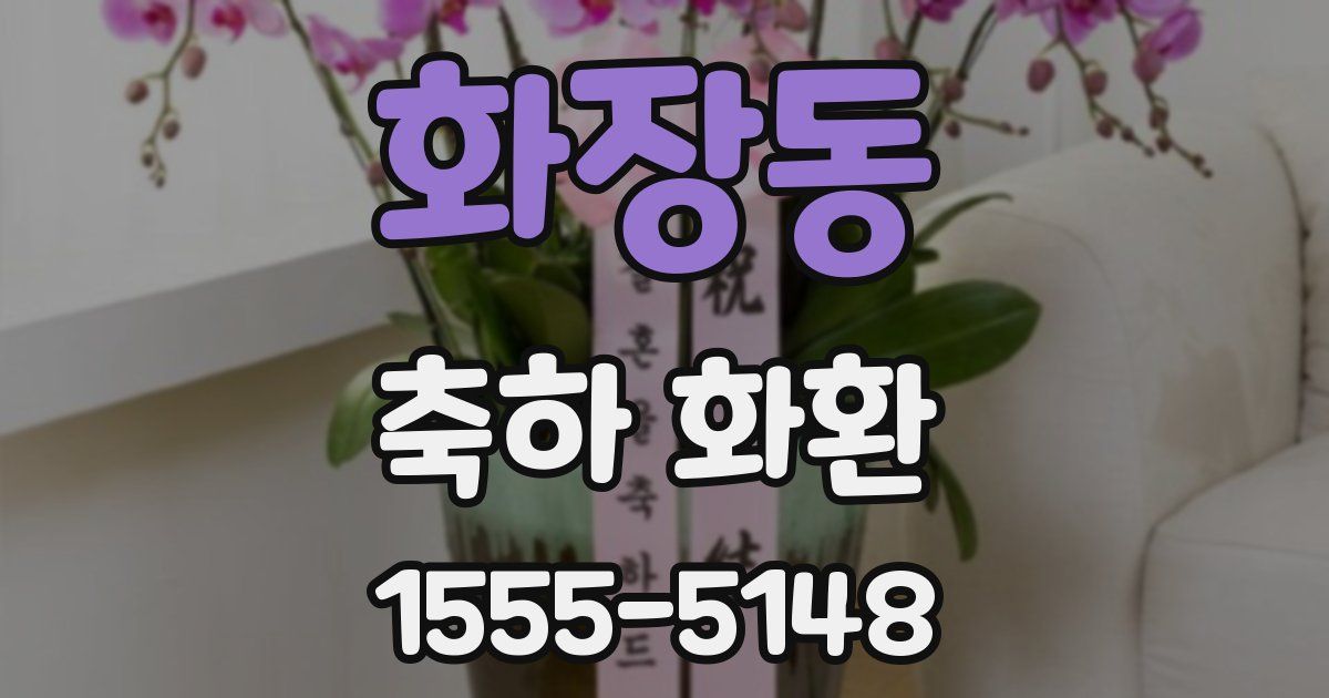 화장동 축하 화환