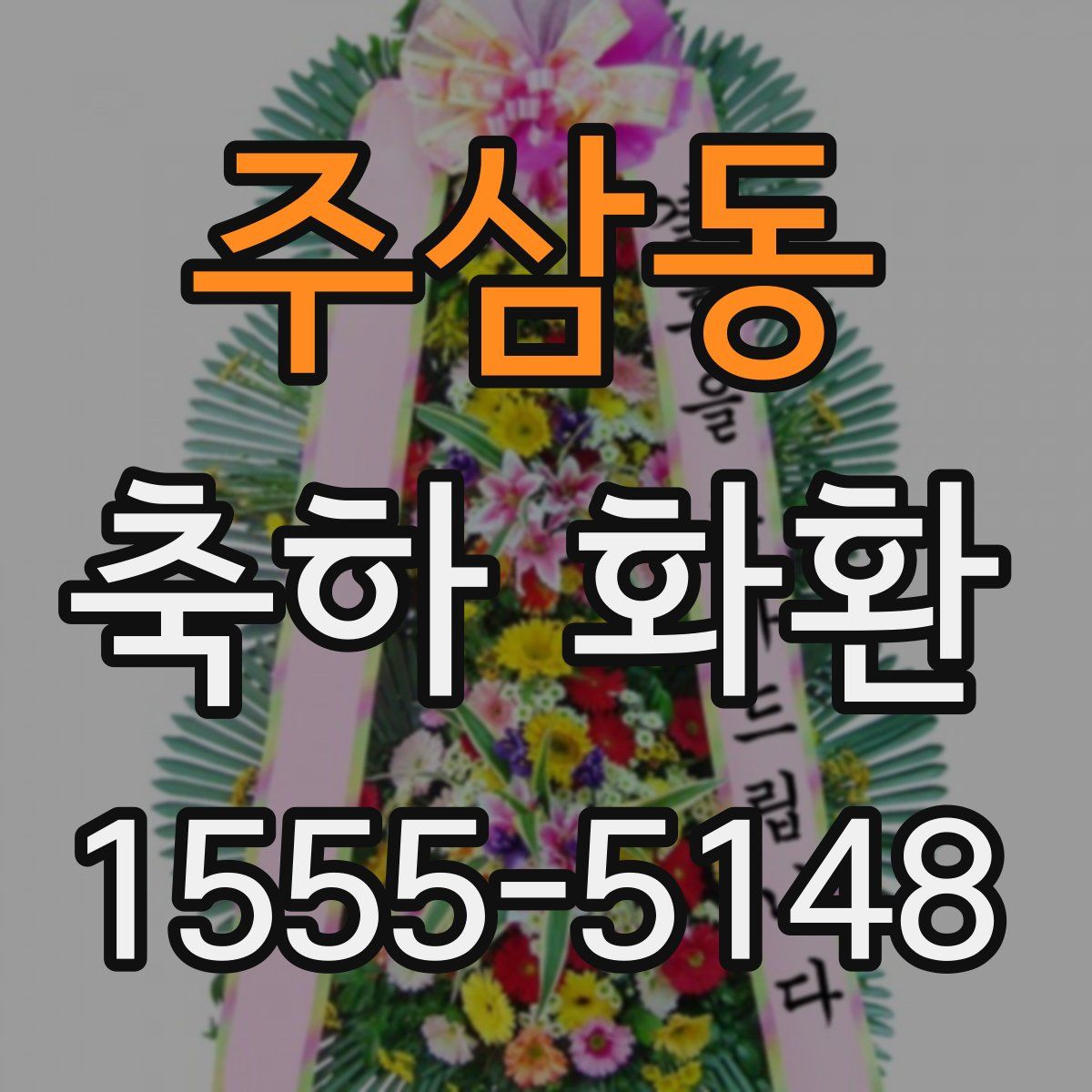 주삼동 축하 화환