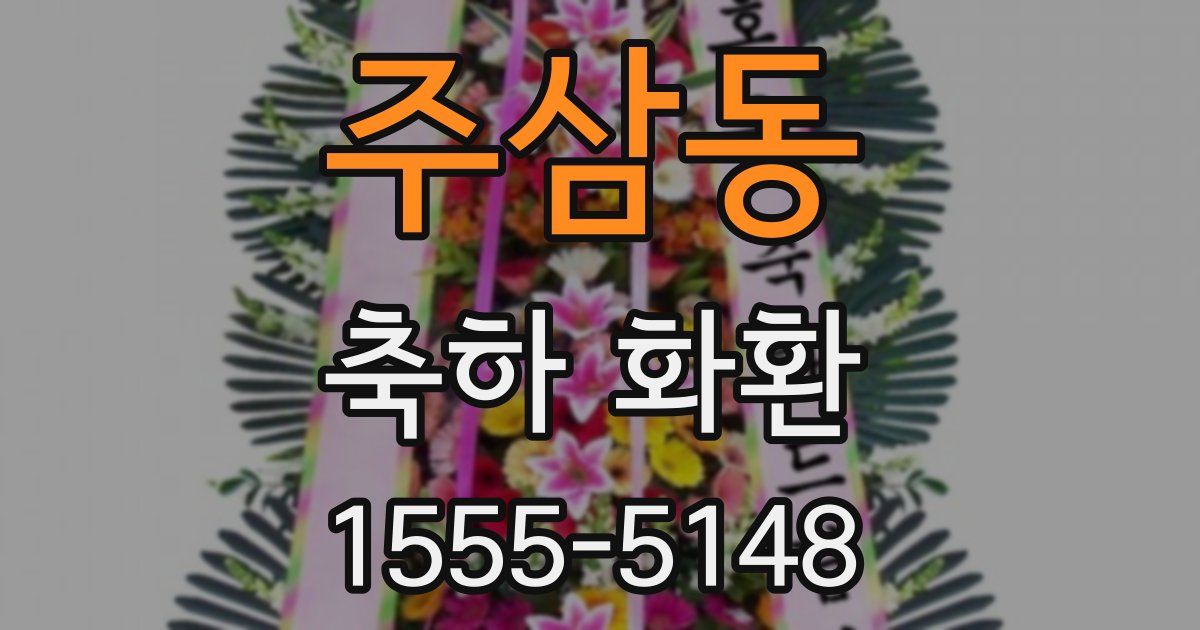 주삼동 축하 화환