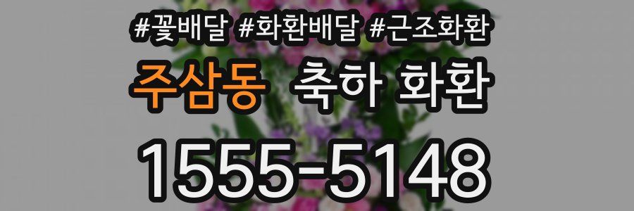 주삼동 축하 화환