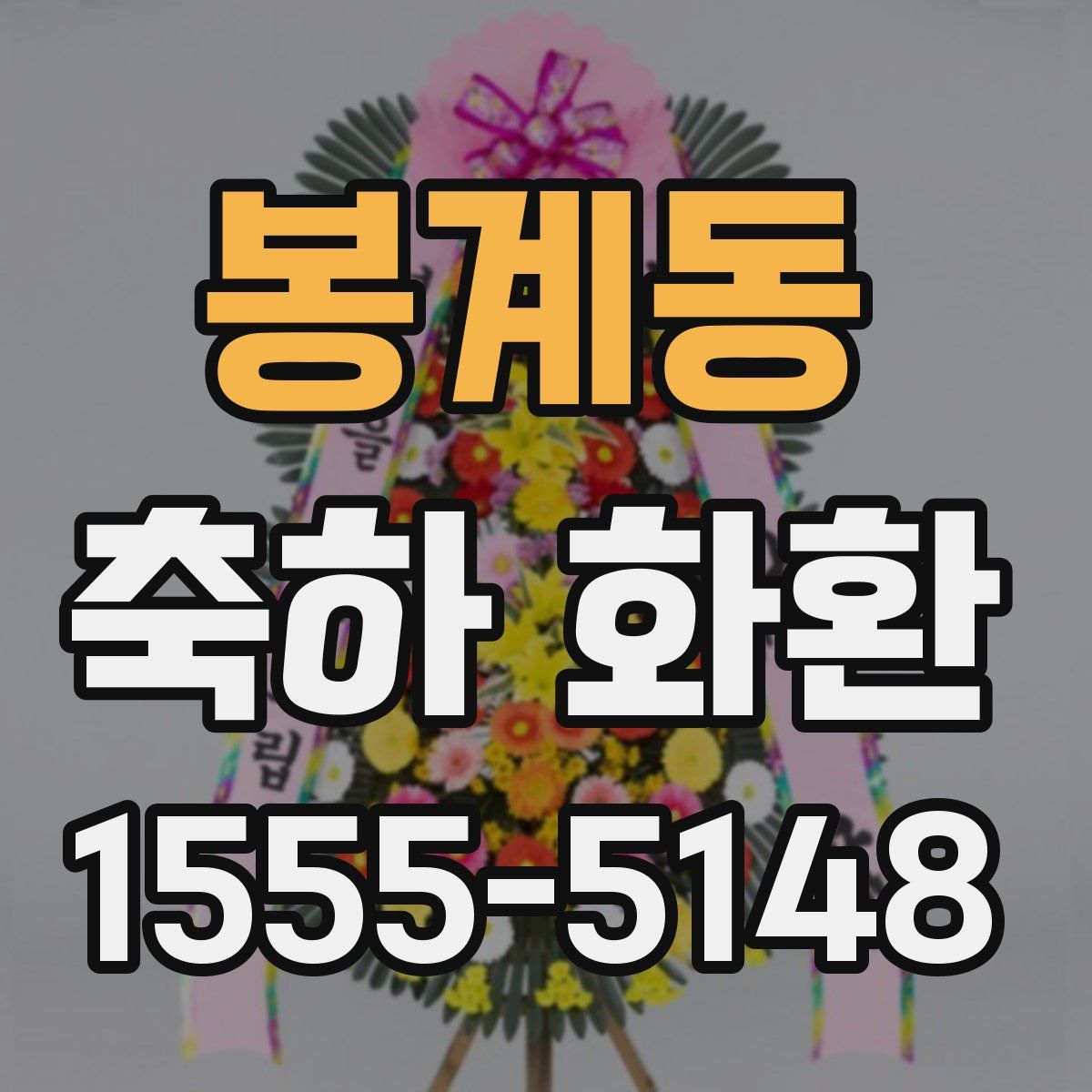 봉계동 축하 화환