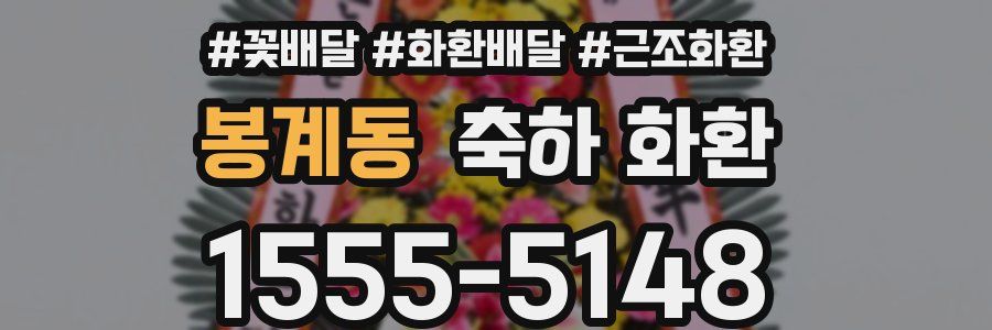 봉계동 축하 화환