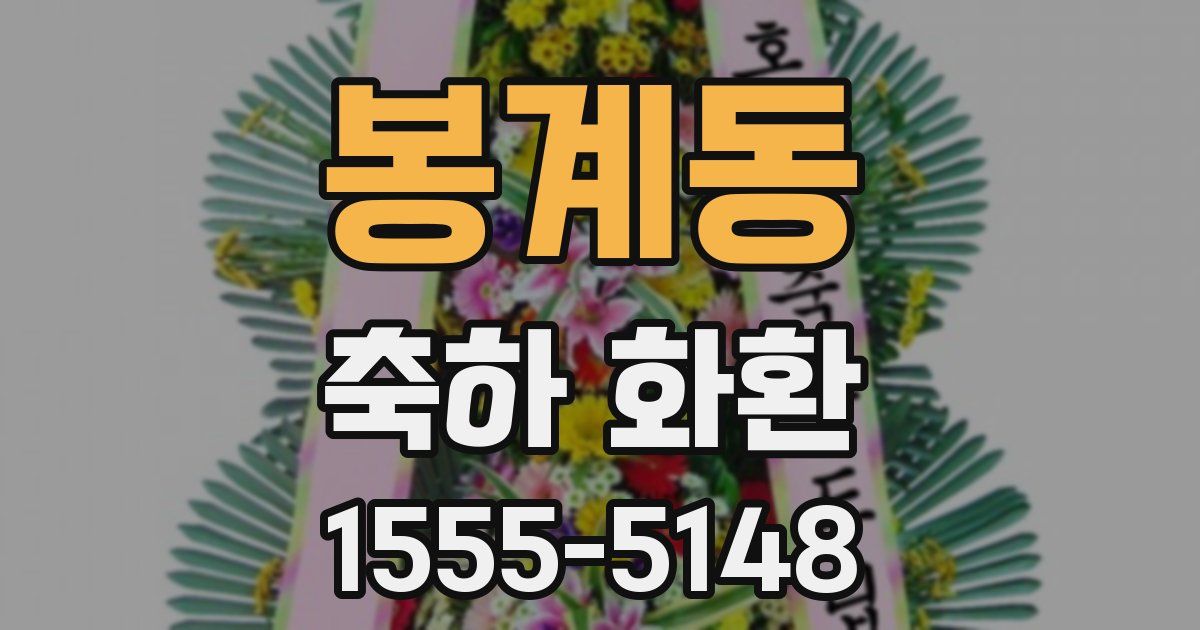 봉계동 축하 화환