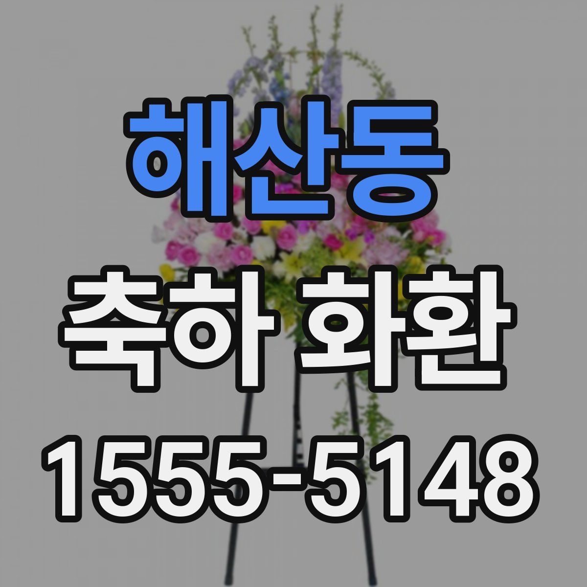 해산동 축하 화환