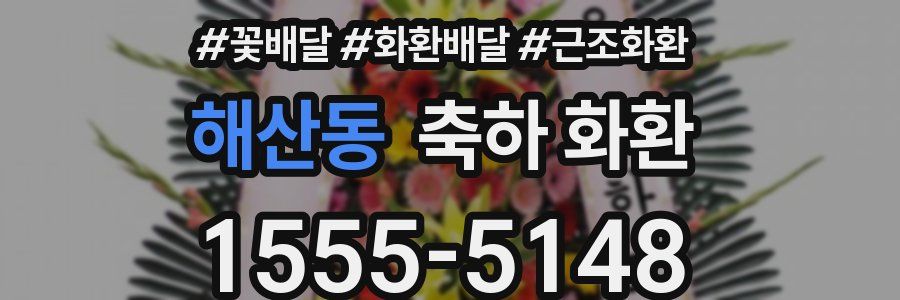해산동 축하 화환