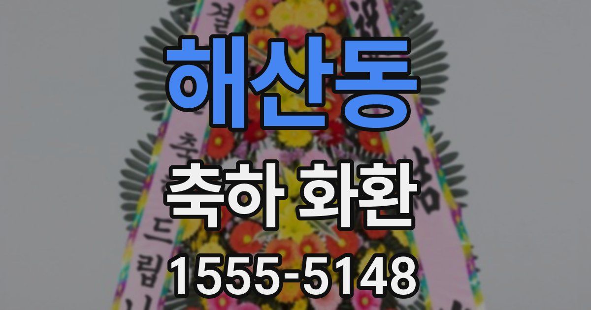 해산동 축하 화환