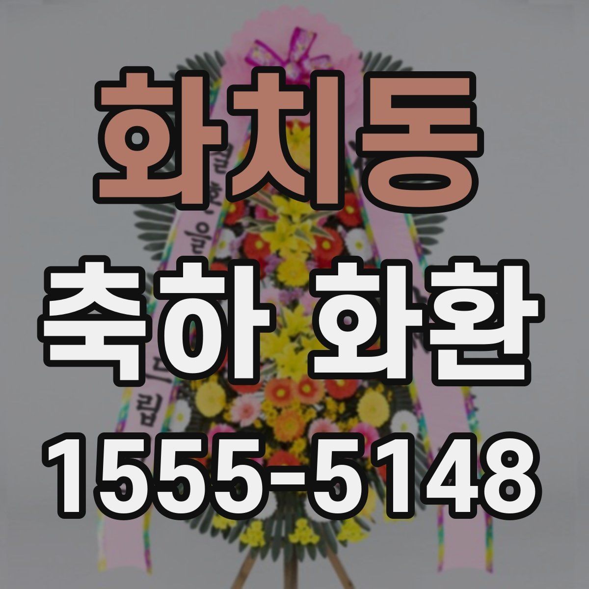 화치동 축하 화환 행사 규모에 맞는 선택 기준