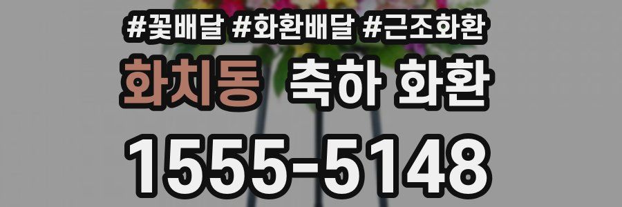 화치동 축하 화환