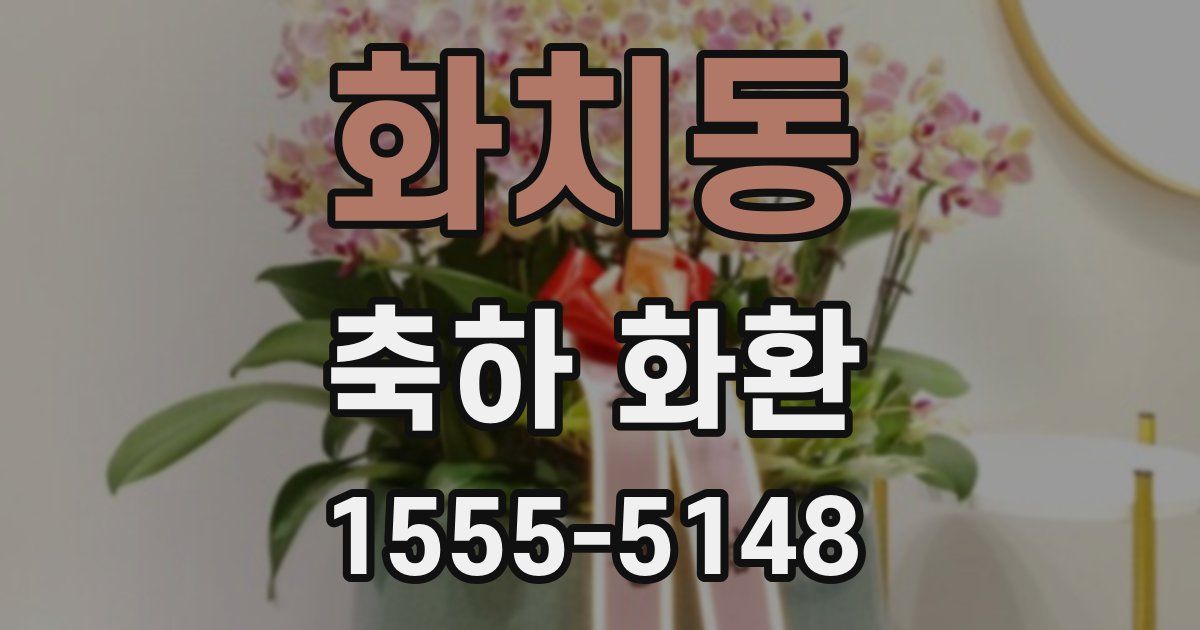 화치동 축하 화환