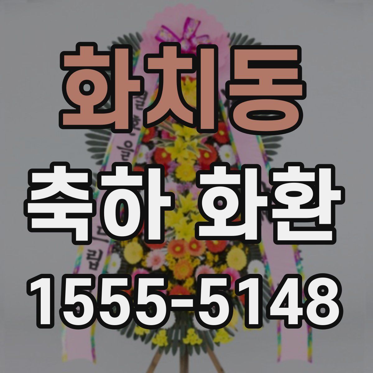 화치동 축하 화환