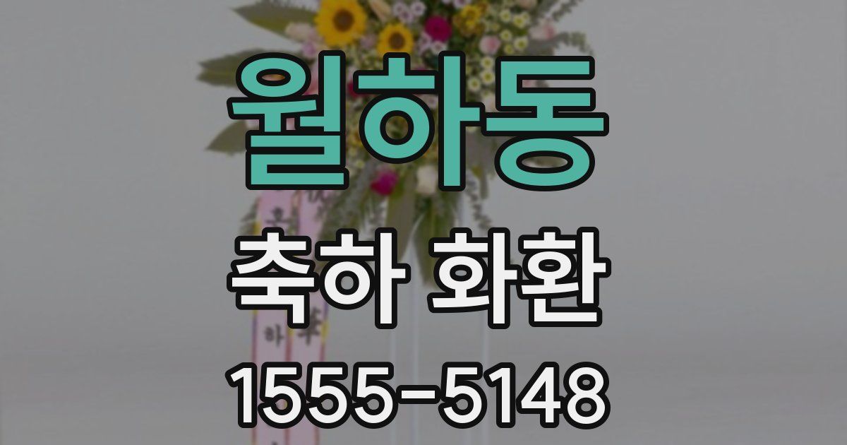 월하동 축하 화환