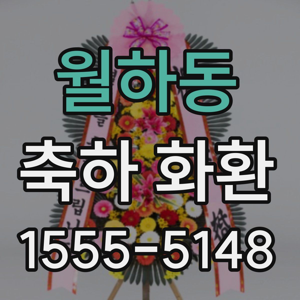 월하동 축하 화환