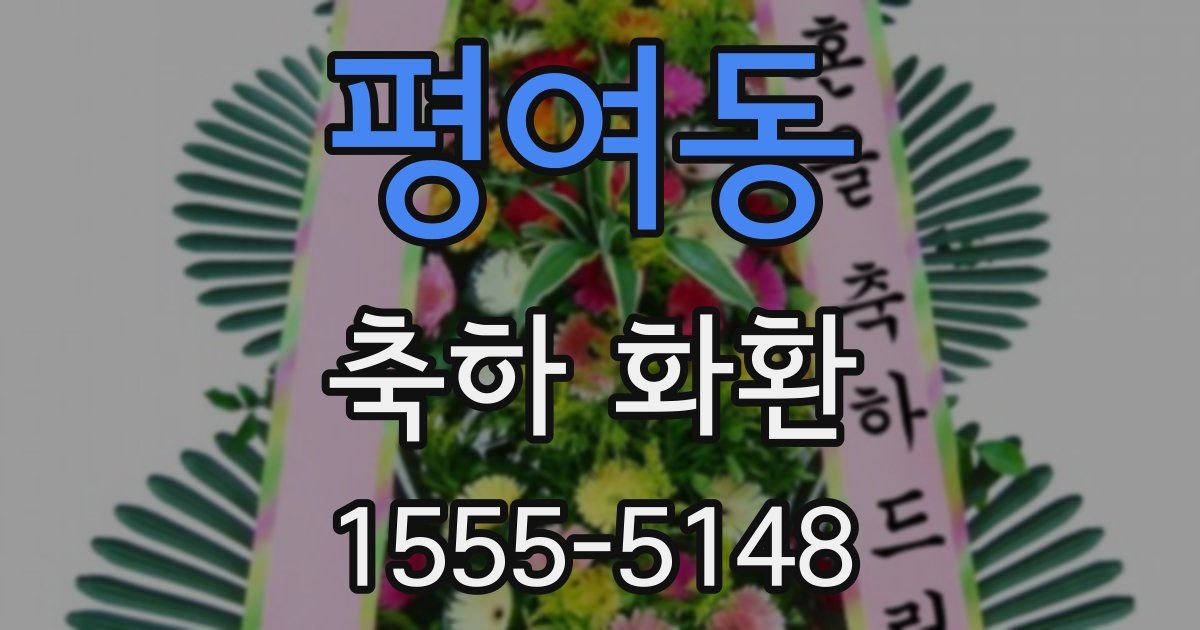 평여동 축하 화환