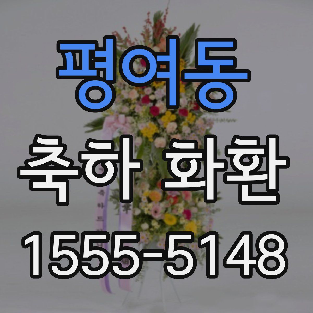평여동 축하 화환