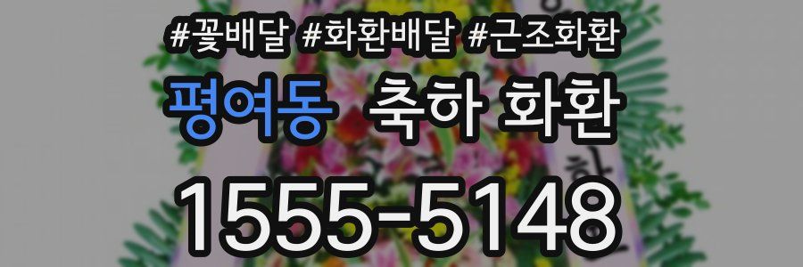 평여동 축하 화환