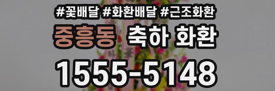 중흥동 축하 화환
