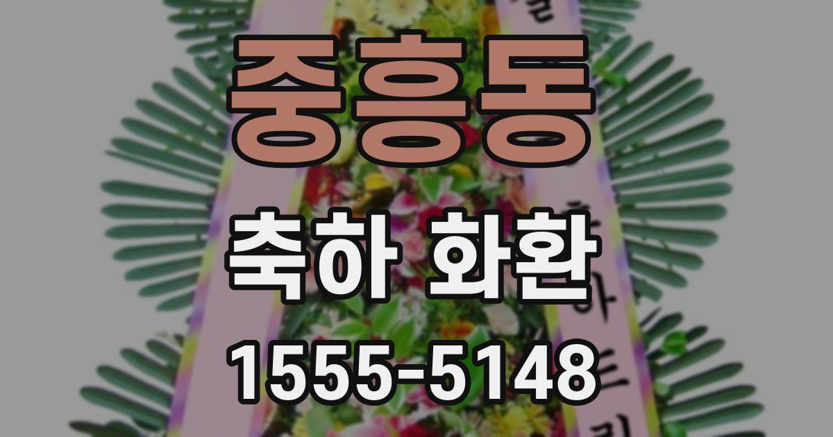 중흥동 축하 화환