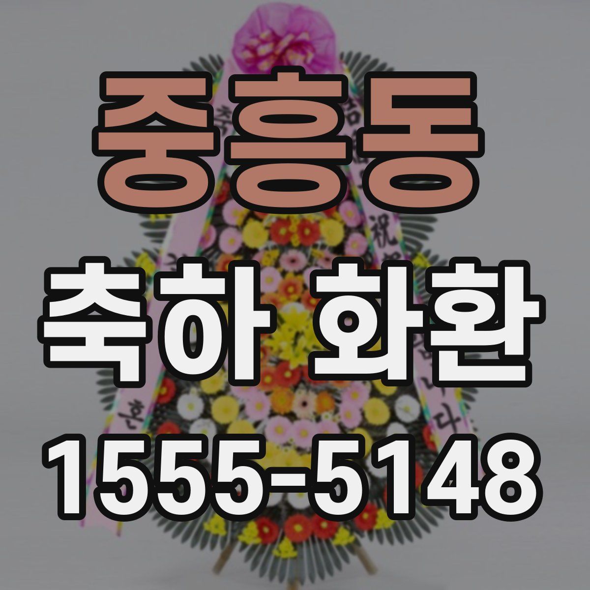중흥동 축하 화환