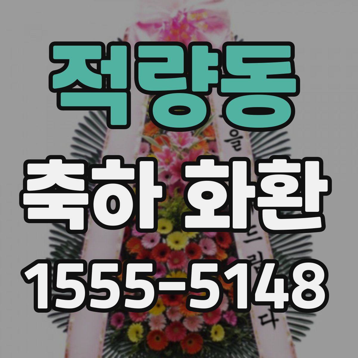 적량동 축하 화환
