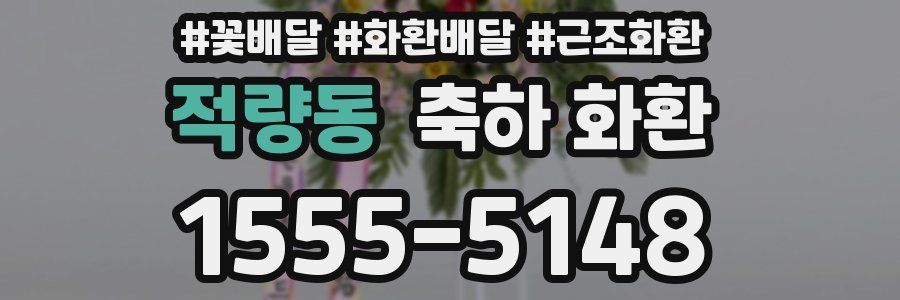 적량동 축하 화환