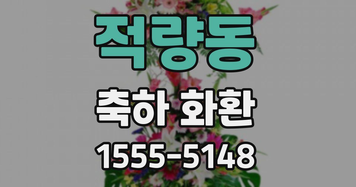 적량동 축하 화환