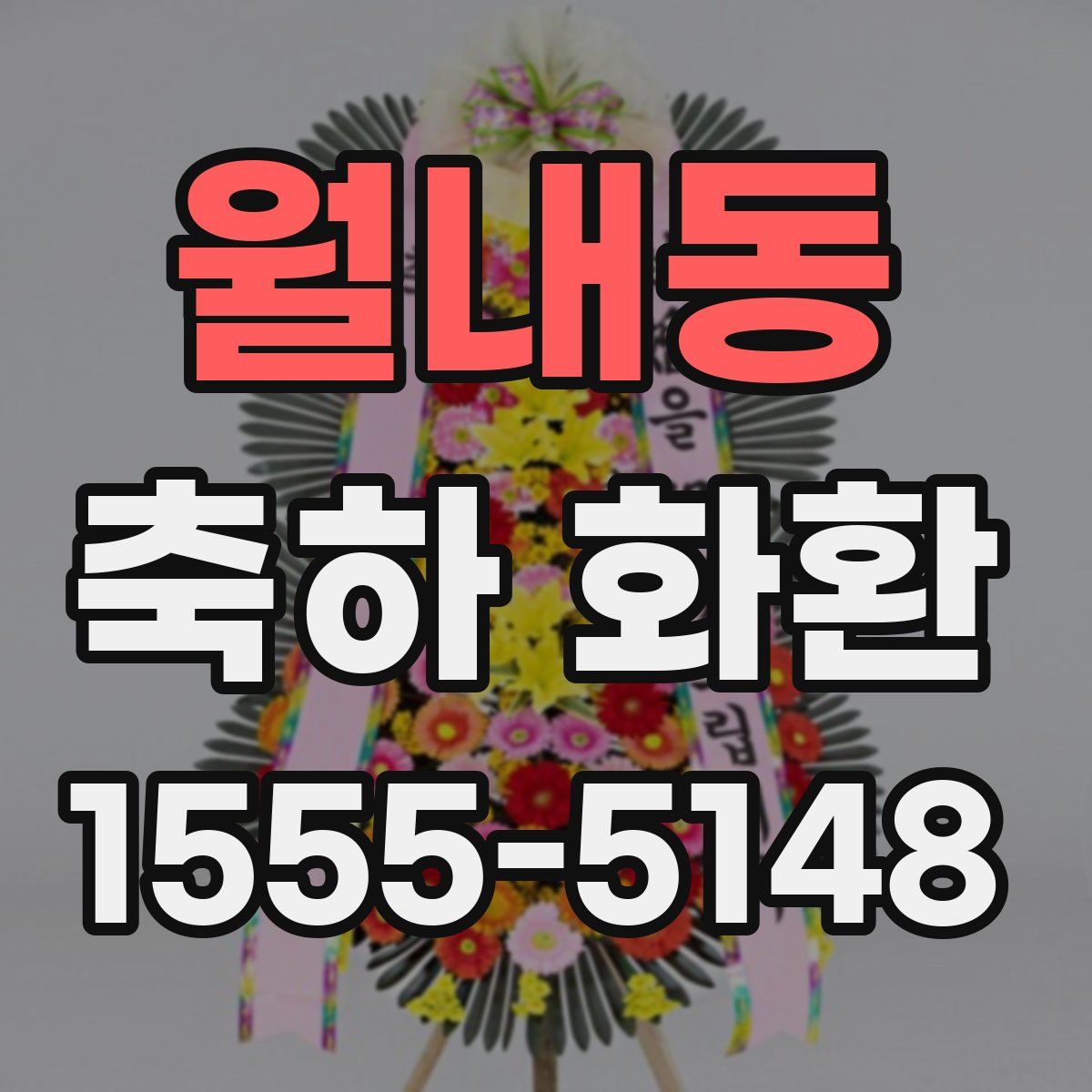 월내동 축하 화환