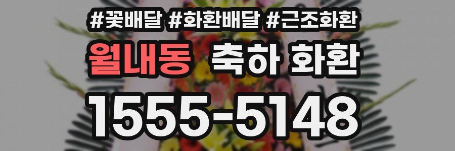 월내동 축하 화환