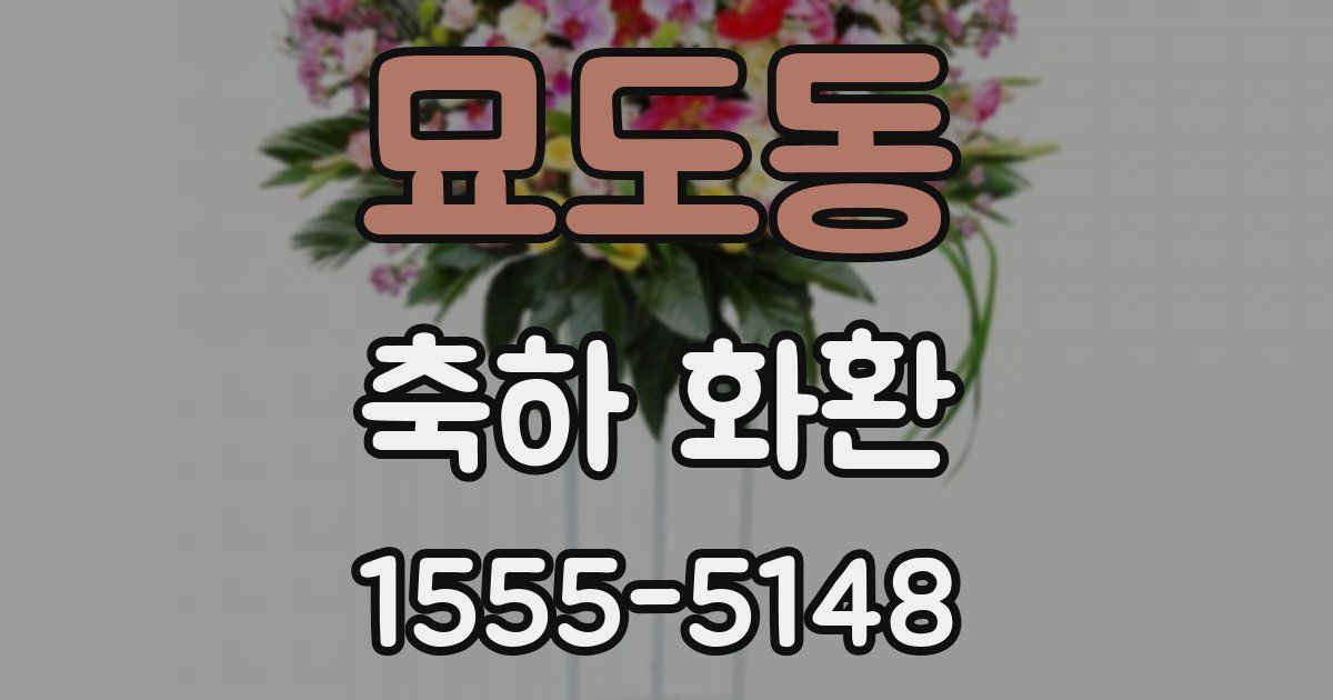 묘도동 축하 화환