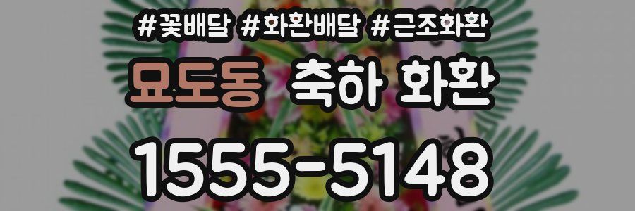 묘도동 축하 화환