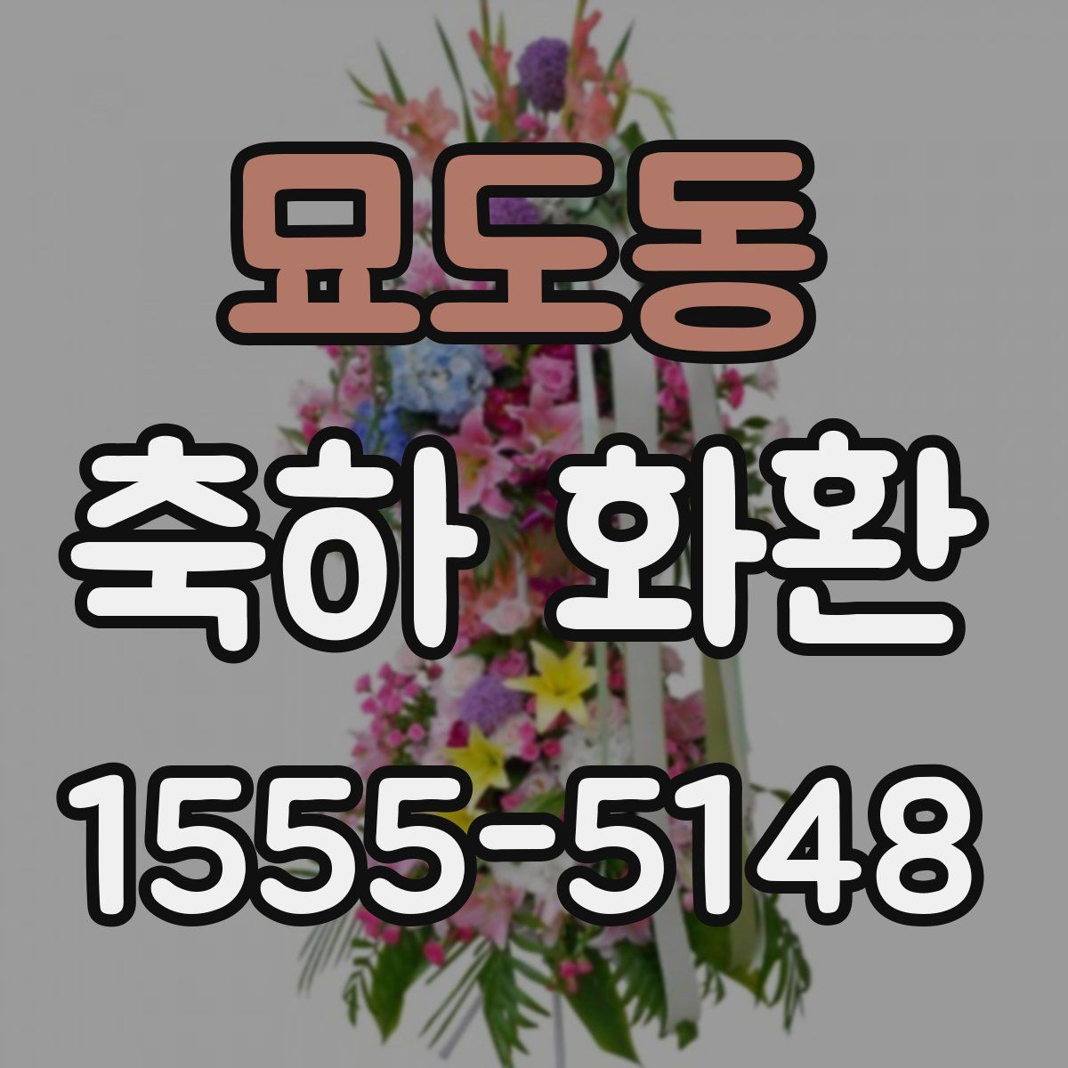 묘도동 축하 화환