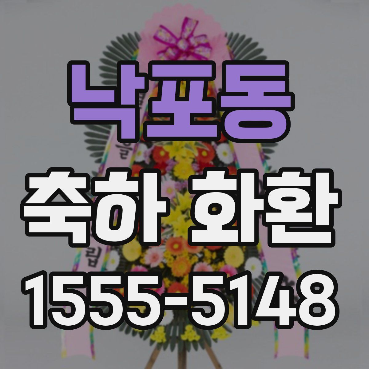 낙포동 축하 화환