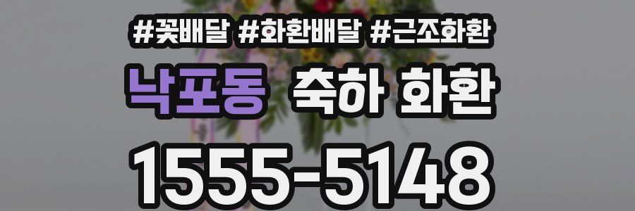낙포동 축하 화환