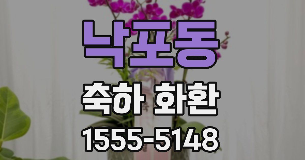 낙포동 축하 화환