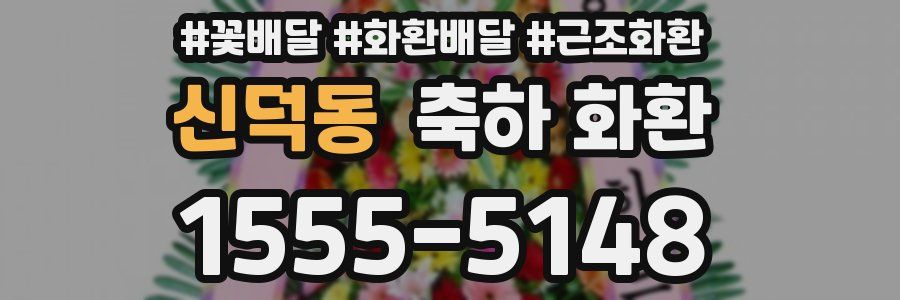 신덕동 축하 화환