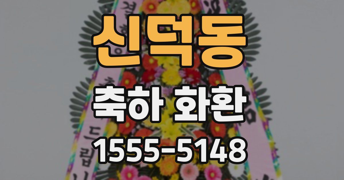 신덕동 축하 화환