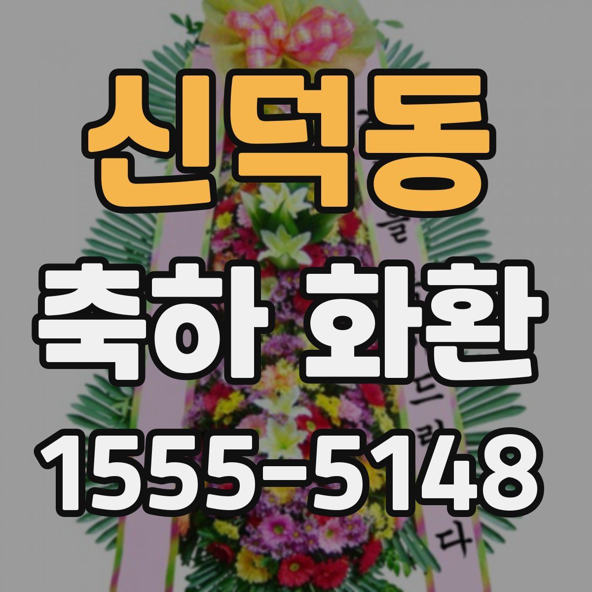 신덕동 축하 화환