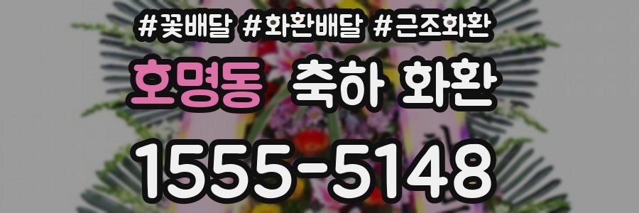 호명동 축하 화환